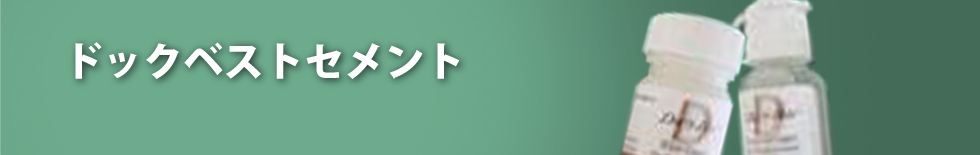 ドックベストセメント