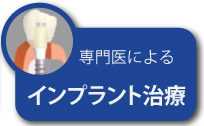 専門医による インプラント治療