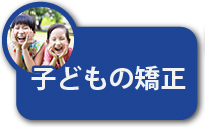 日本で1番安い 子どもの矯正