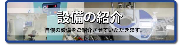 設備の紹介 自慢の設備をご紹介させていただきます